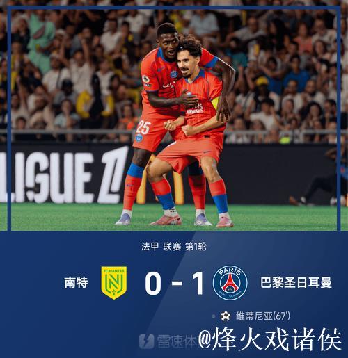 法甲-维蒂尼亚远射制胜 巴黎大轮换1-0小胜南特 法甲-维蒂尼亚远射制胜 巴黎大轮换1-0小胜南特