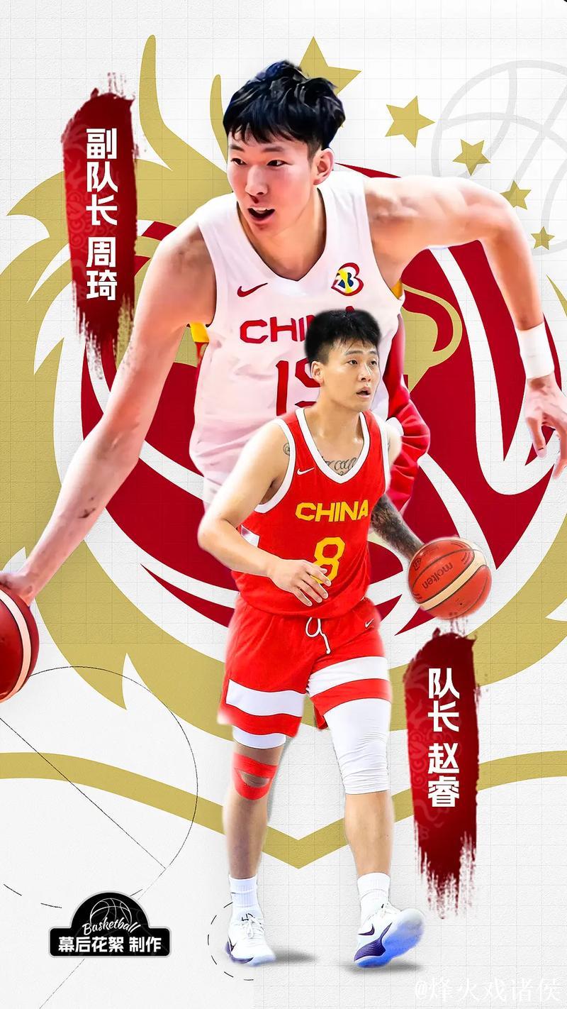 中国男篮集训名单：周琦回归 赵继伟赵睿在列