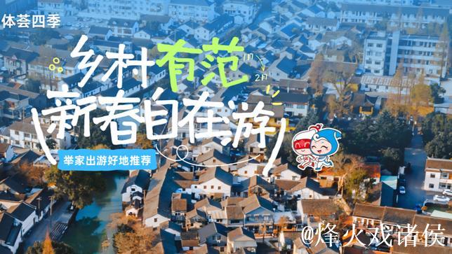 体荟四季｜新春的悠游密码就在沪郊乡村！举家出游好地推荐